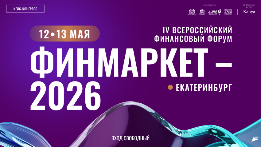 12–13 мая в Екатеринбурге пройдет кейс-конгресс «Финмаркет-2026»