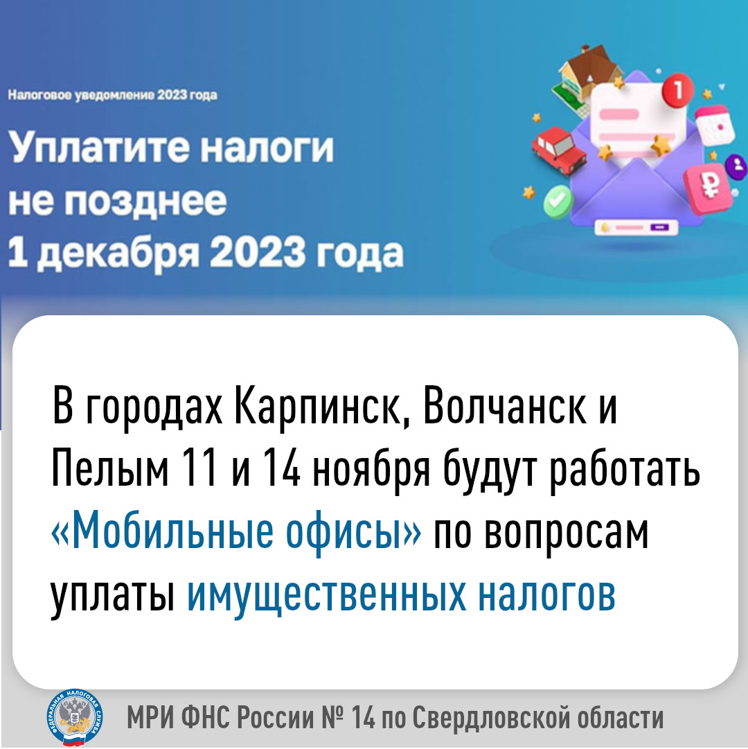 11 и 14 ноября в городе Волчанск будет работать "Мобильный офис" по вопросам уплаты имущественных налогов