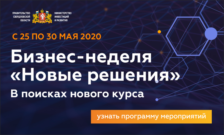 В Свердловской области с 25 по 30 мая обсудят новые решения для малого бизнеса