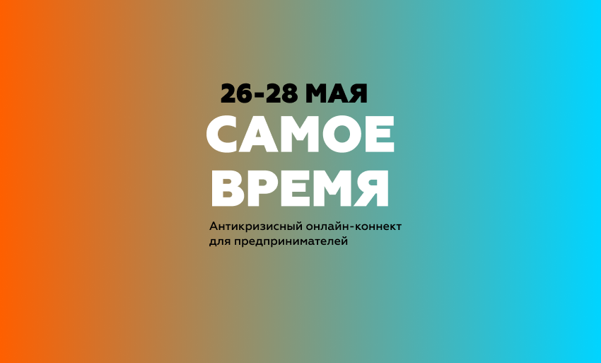 Самое крутое мероприятие этой весны — «Самое время»! Не пропустите антикризисный онлайн-коннект 26 — 28 мая.