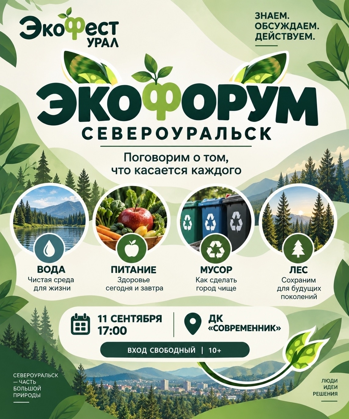 ЭКОФОРУМ  в рамках «Экофест УРАЛ»