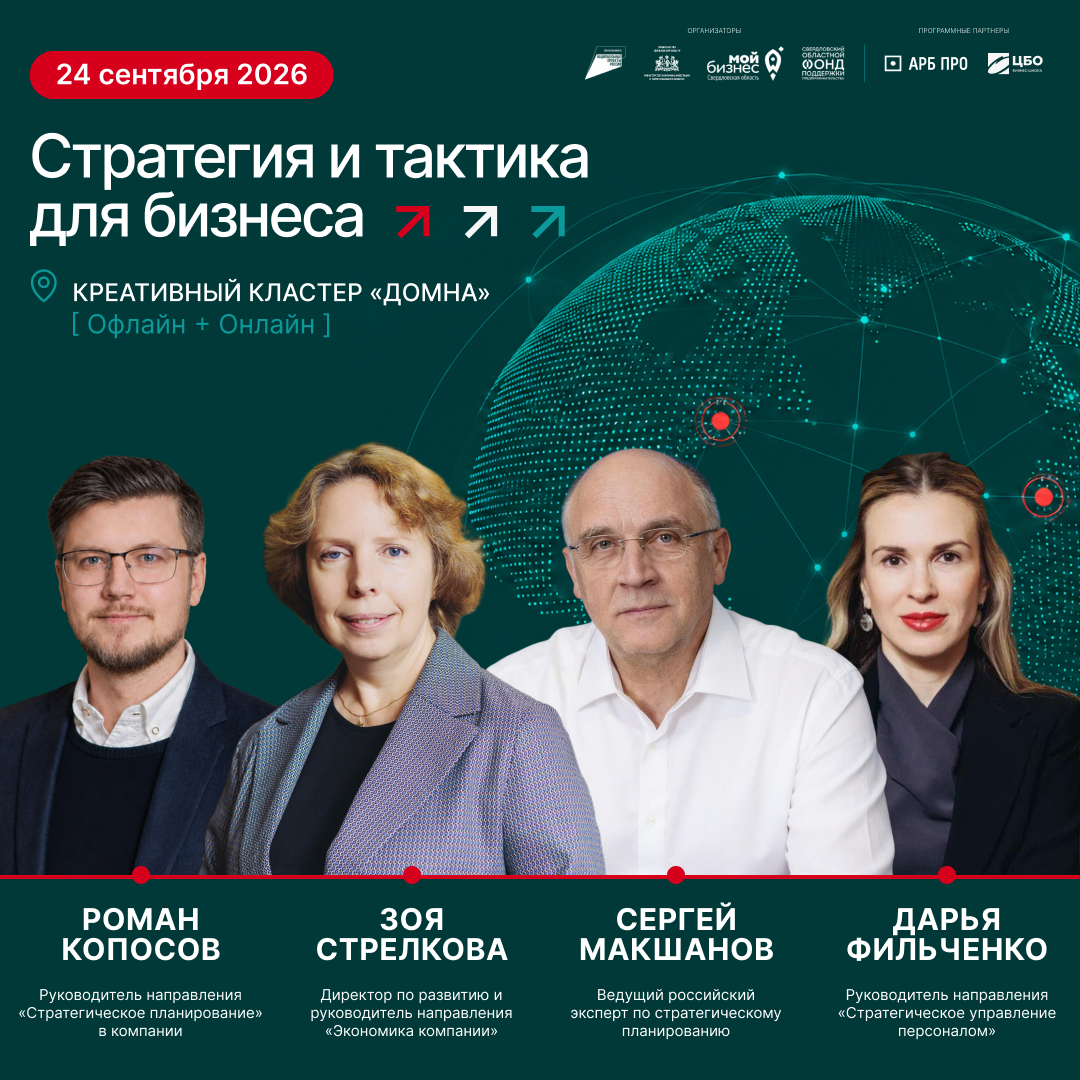Форум Стратегия и тактика для бизнеса